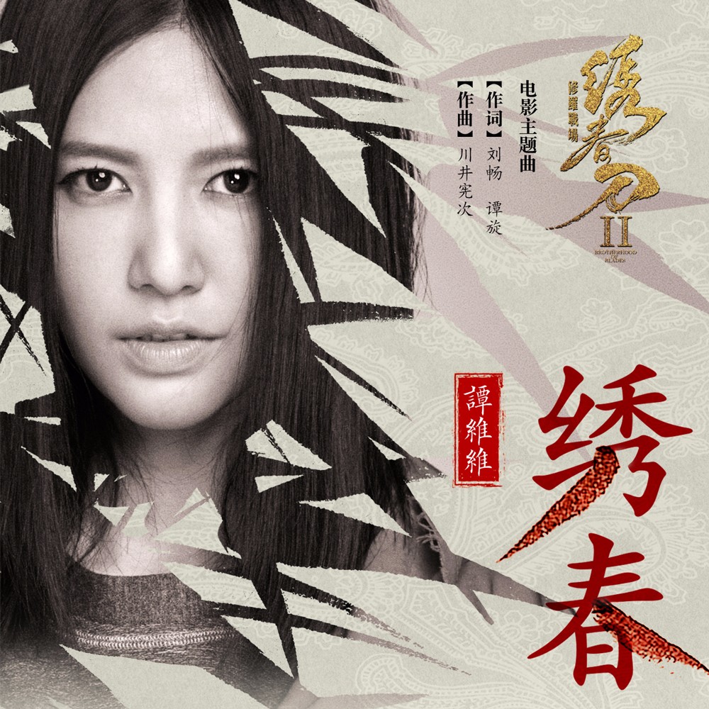 谭维维演唱《绣春刀·修罗战场》主题曲《绣春》.jpg